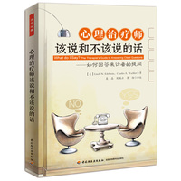 心理治疗师该说和不该说的话-如何回答来访者的提问