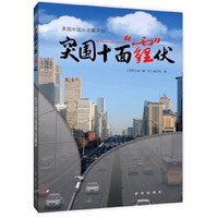 突围十面霾伏