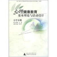 心理健康教育基本理论与活动设计（小学分册）