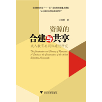 资源的合建与共享──成人教育共同体建设研究