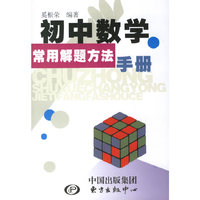 初中数学常用解题方法手册