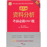 华图·河北省公务员录用考试专用教材：资料分析考前必做1001题（2014最新版）（附840元面授课程+520元网络课程+99元网课代金券）