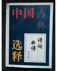 中国古典诗词曲谱选释