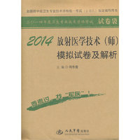 2014放射医学技术(师)模拟试卷及解析(第六版).全国初中级卫生专业技术资格统一考试指定书考试全场 满59减9 满100减20 满200减40 满300减60