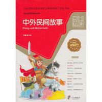 经典必读——中外民间故事中小学教辅 满100减20 满200减40 满300减60