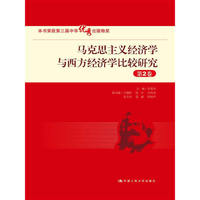 马克思主义经济学与西方经济学比较研究-第2卷