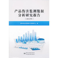 2012年-产品伤害监测数据分析研究报告