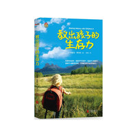 教出孩子的生存力