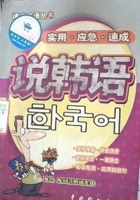 说韩语:实用.应急.速成