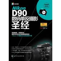 Nikon D90数码单反摄影圣经-随书附赠数码相机清洁体验装