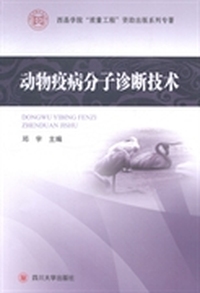 动物疫病分子诊断技术