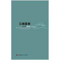 江南医者