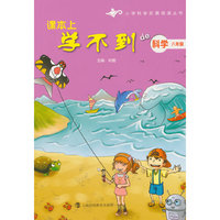六年级-课本上学不到de科学