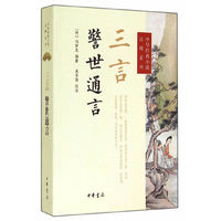 三言·警世通言--中华经典小说注释系列