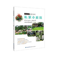 私家小庭院(乐活美庭院系列)