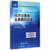 2015年-经济法基础全真模拟试卷-经科版