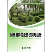 园林植物病虫害识别与防治