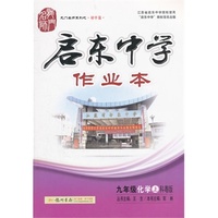 中小学教辅图书全场满39减9，满99减29，满199减59，满299减99.详情点击>> 2014秋启东中学作业本九年级化学上册（科粤版）