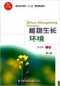 植物生长环境(第3版)