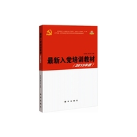 最新入党培训教材（2015版）