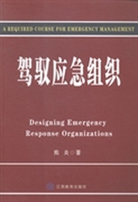 驾驭应急组织