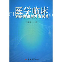 医学临床科研思路与方法思考