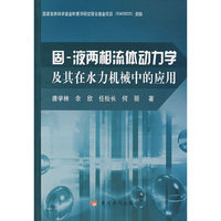 固－液两相流体动力学及其在水力机械中的应用