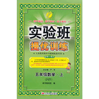 (2015秋)实验班提优训练 五年级 数学 (上) 苏教版