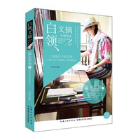 白领文摘 ——赢在职场卷