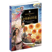 《彩风车成长悦读丛书·中外神话传说》（注音彩绘 全本彩图）