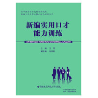 新编实用口才能力训练