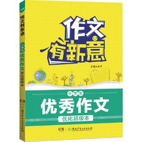 作文有新意:小学生优秀作文优化超级本