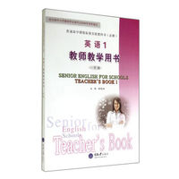 普通高中课程标准实验教科书（必修）：英语1（教师教学用书 一年级）