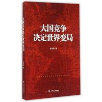 大国竞争决定世界变局