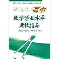 浙江省高中数学学业水平考试指导