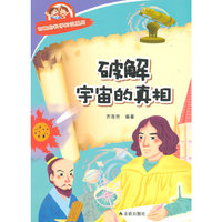 破解宇宙的真相