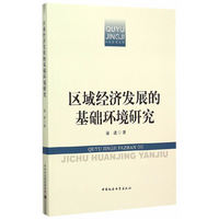 区域经济发展的基础环境研究