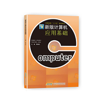 新版计算机应用基础
