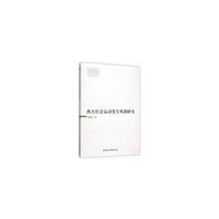 西方社会运动发生机制研究