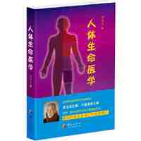人体生命医学