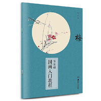 梅-零基础国画入门教程