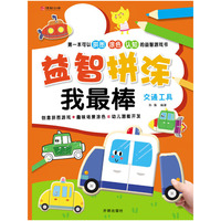 交通工具-益智拼涂我最棒