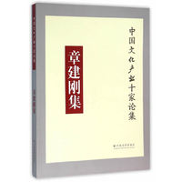 章建刚集-中国文化产业十家论集