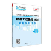 2016年全国监理工程师执业资格考试 建设工程进度控制 冲刺模拟试卷 梦想成真系列辅导丛书