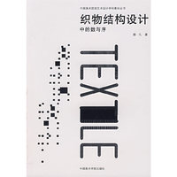 织物结构设计中的数与序