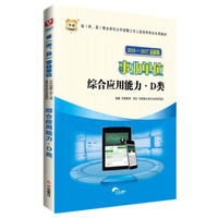 华图·2016-2017省(市、县)事业单位公开招聘工作人员录用考试专用教材:综合应用能力·D类