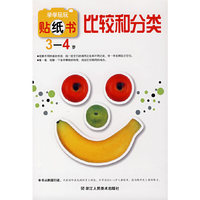 学学玩玩贴纸书：比较和分类 3-4岁