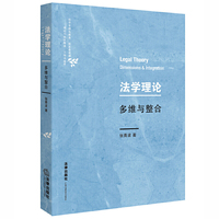 法学理论-多维与整合