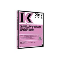 2017法律硕士联考考试大纲配套五套卷