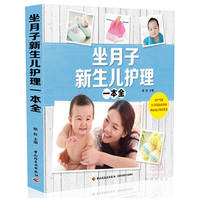 坐月子新生儿护理一本全